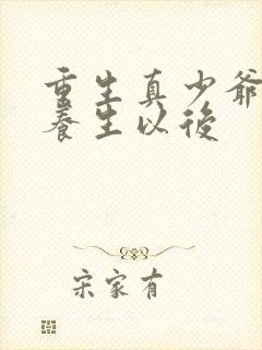 重生真少爷开始养生以后