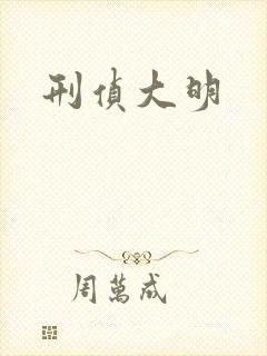 刑侦大明