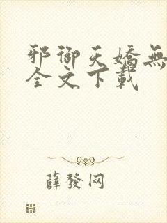 邪御天娇无删减全文下载
