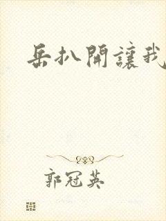 岳扒开让我添