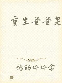 重生爸爸是闺蜜