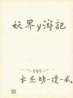 妖界y游记