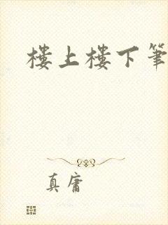 楼上楼下笔趣阁