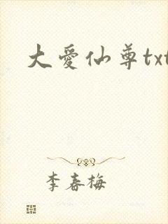大爱仙尊txt