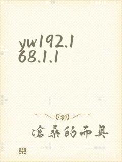 yw192.168.1.1