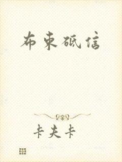 布束砥信