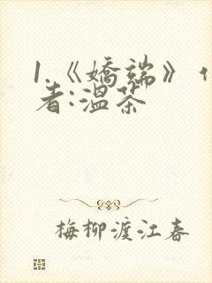 1.《娇端》作者:温茶