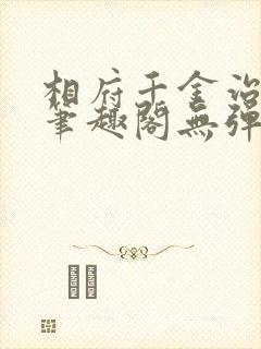 相府千金治病记笔趣阁无弹窗