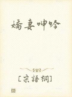 娇妻呻吟