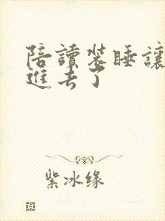 陪读装睡让他滑进去了封面