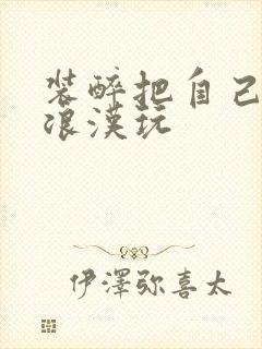 装醉把自己给流浪汉玩封面