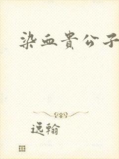 染血贵公子