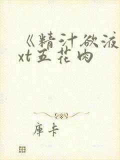 《精汁欲液》txt五花肉封面