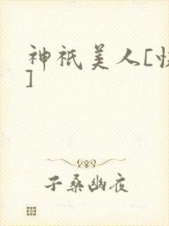 神祇美人[快穿]