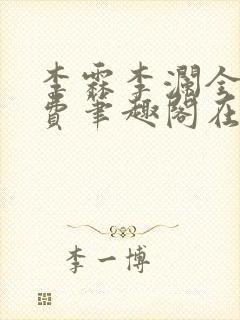 李霖李澜全文免费笔趣阁在线阅读