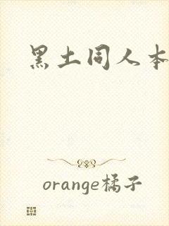 黑土同人本子封面