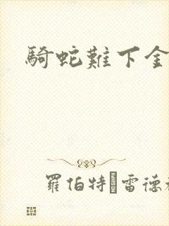 骑蛇难下金银花