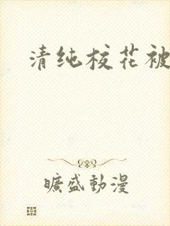 清纯校花被日常封面