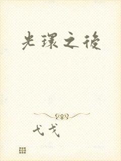 光环之后