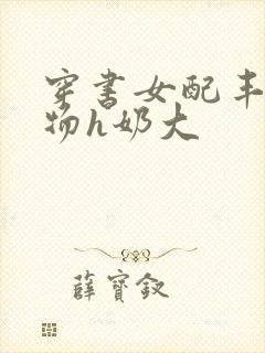 穿书女配丰满尤物h奶大