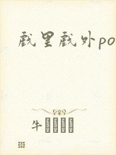 戏里戏外po封面