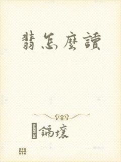 翡怎么读