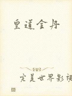 皇道金丹