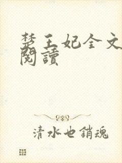 楚王妃全文免费阅读