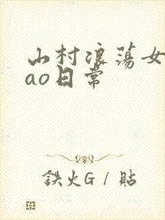 山村浪荡女挨cao日常