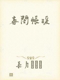 春闺帐暖封面