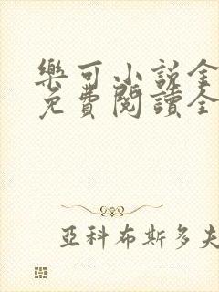 乐可小说金银花免费阅读全文