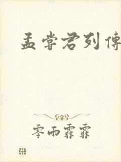 孟尝君列传