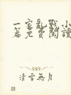 一家乱战小说全篇免费阅读