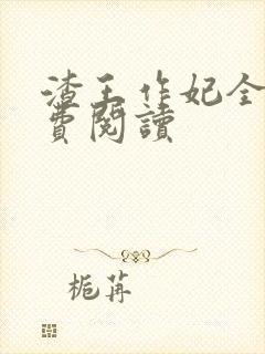 渣王作妃全文免费阅读