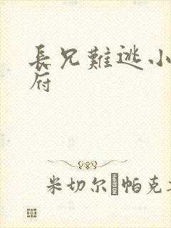 长兄难逃小说萧府封面
