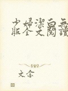 少妇洁白无删减版全文阅读