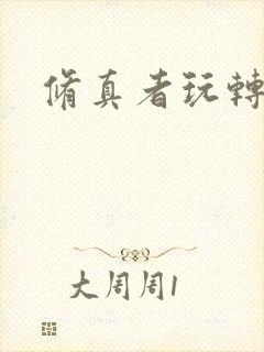 修真者玩转网游