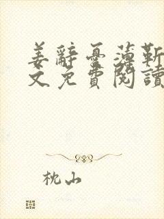 姜辞忧薄靳修全文免费阅读笔趣阁封面