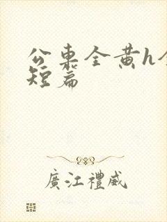 公车全黄h全肉短篇