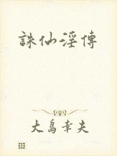 诛仙淫传
