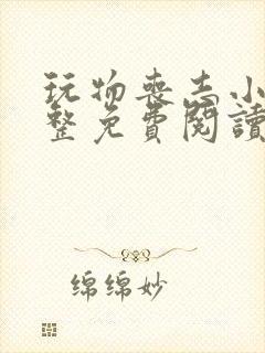 玩物丧志小说完整免费阅读笔趣阁无弹窗封面