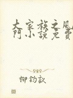 大家族之风流豪门小说免费阅读