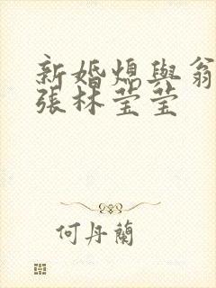 新婚熄与翁公老张林莹莹封面