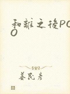 和离之后POPO封面