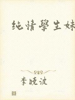纯情学生妹