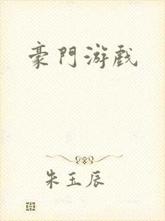 豪门游戏