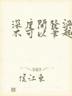深度开发梁医生不可以笔趣阁封面