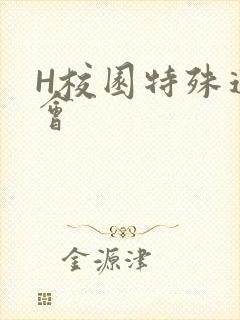 H校园特殊运动会