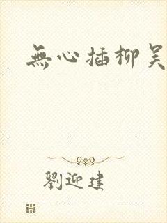 无心插柳吴悠