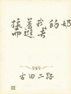 揉着我的奶从后面进去封面
